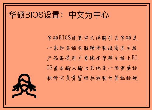 华硕BIOS设置：中文为中心