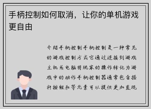 手柄控制如何取消，让你的单机游戏更自由