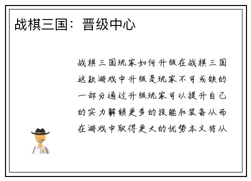 战棋三国：晋级中心