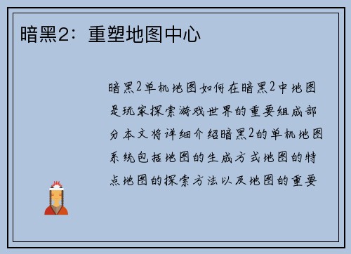 暗黑2：重塑地图中心