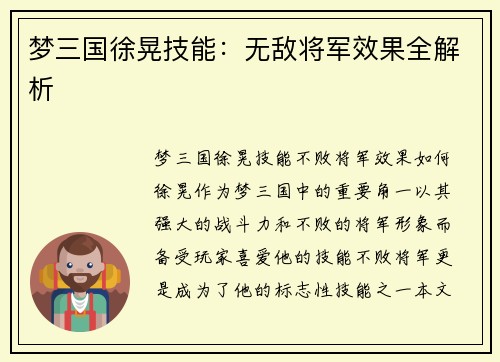 梦三国徐晃技能：无敌将军效果全解析