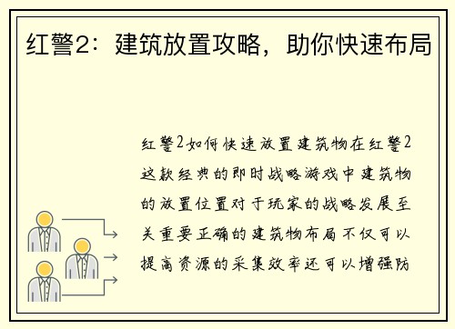 红警2：建筑放置攻略，助你快速布局