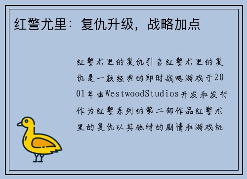 红警尤里：复仇升级，战略加点