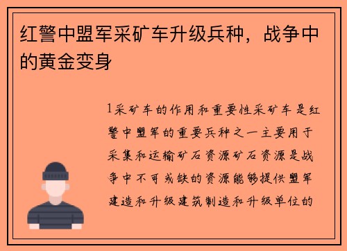 红警中盟军采矿车升级兵种，战争中的黄金变身