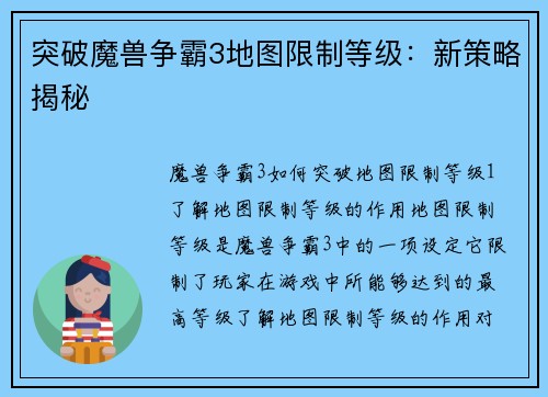 突破魔兽争霸3地图限制等级：新策略揭秘