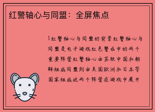 红警轴心与同盟：全屏焦点