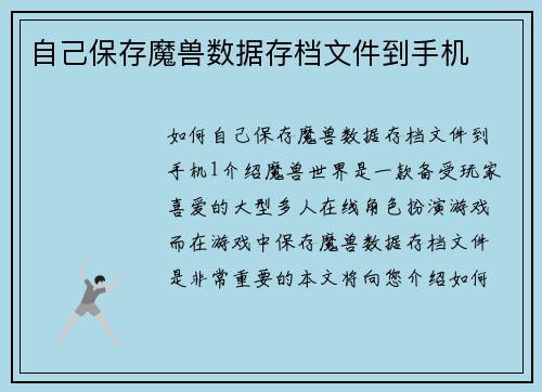 自己保存魔兽数据存档文件到手机