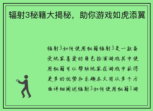 辐射3秘籍大揭秘，助你游戏如虎添翼