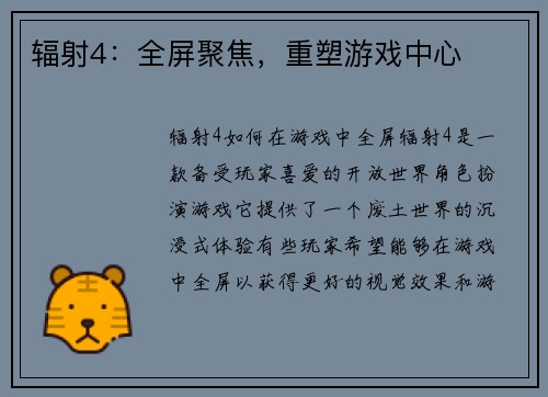 辐射4：全屏聚焦，重塑游戏中心
