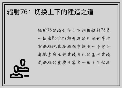 辐射76：切换上下的建造之道