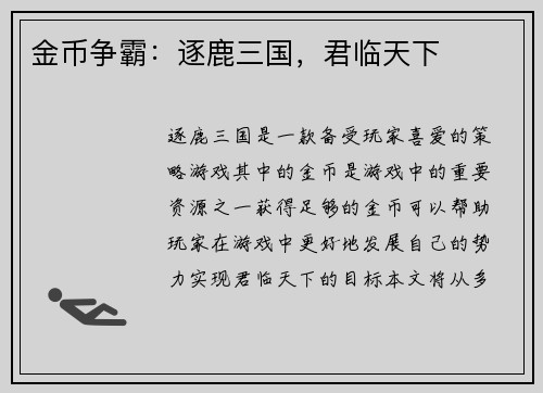 金币争霸：逐鹿三国，君临天下