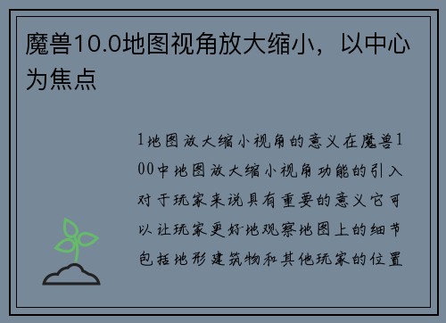 魔兽10.0地图视角放大缩小，以中心为焦点