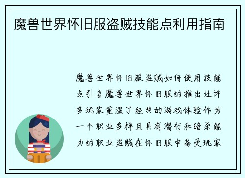 魔兽世界怀旧服盗贼技能点利用指南