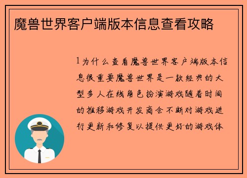 魔兽世界客户端版本信息查看攻略