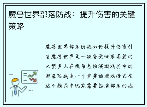 魔兽世界部落防战：提升伤害的关键策略