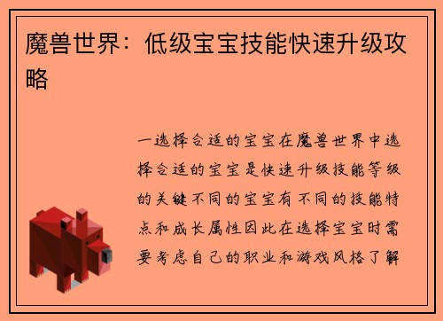 魔兽世界：低级宝宝技能快速升级攻略