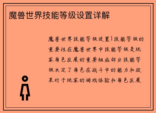 魔兽世界技能等级设置详解