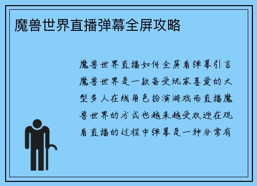魔兽世界直播弹幕全屏攻略
