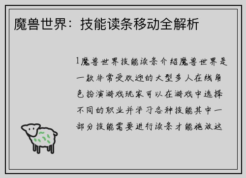 魔兽世界：技能读条移动全解析