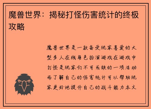 魔兽世界：揭秘打怪伤害统计的终极攻略