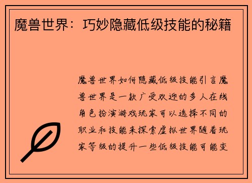魔兽世界：巧妙隐藏低级技能的秘籍