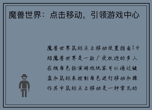 魔兽世界：点击移动，引领游戏中心