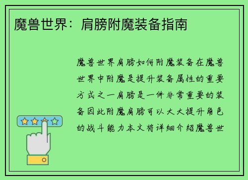 魔兽世界：肩膀附魔装备指南