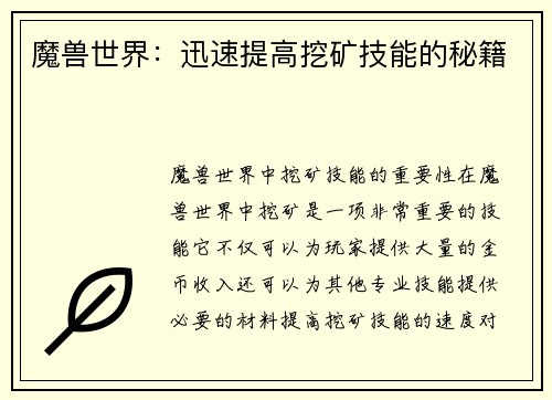 魔兽世界：迅速提高挖矿技能的秘籍