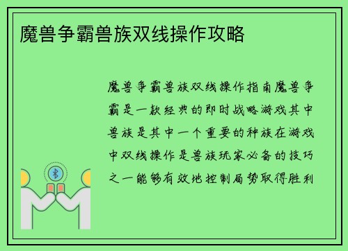 魔兽争霸兽族双线操作攻略