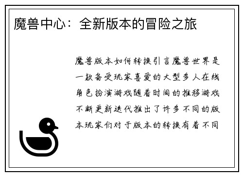 魔兽中心：全新版本的冒险之旅