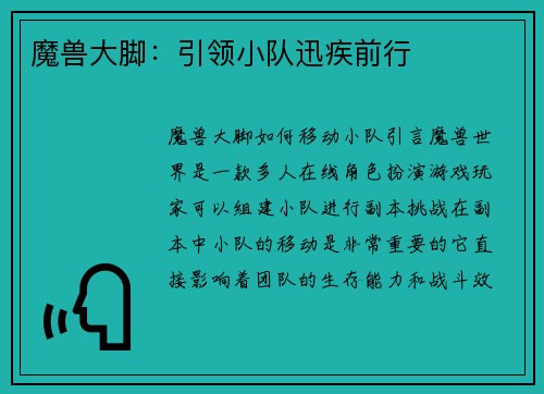 魔兽大脚：引领小队迅疾前行