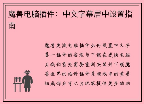 魔兽电脑插件：中文字幕居中设置指南