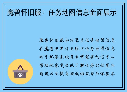 魔兽怀旧服：任务地图信息全面展示
