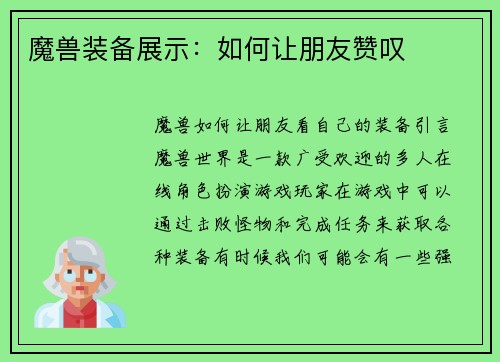 魔兽装备展示：如何让朋友赞叹