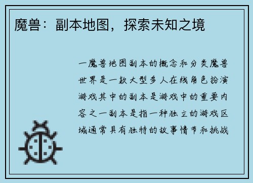 魔兽：副本地图，探索未知之境