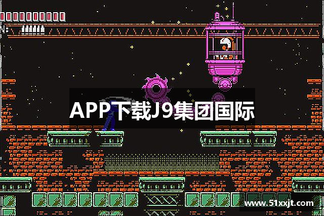 APP下载J9集团国际